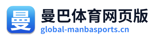 曼巴体育网页版